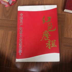 红色历程一一中国共产党重大会议实录（下）