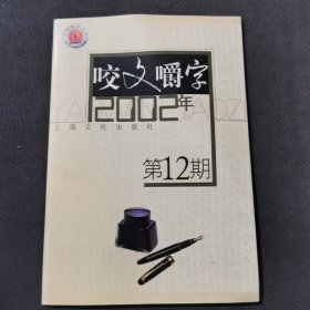 咬文嚼字2002 12