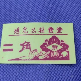 【（湖北省鄂城县）旭光公社食堂：（塑料菜票）二角】