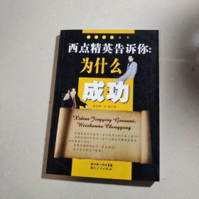 西点精英告诉你：为什么成功