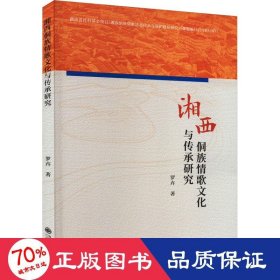 湘西侗族情歌与传承研究 民族音乐 罗卉