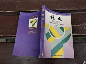 九年义务教育三年制初级中学教科书 语文 第一册（正版现货，内页无字迹划线）