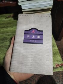 川上集