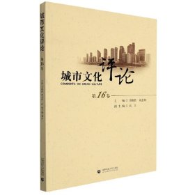 城市文化评论16卷