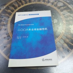 法律与金融译丛：2008年全球金融危机