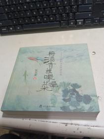 梅酒香螺嘬嘬菜：江南野味的民间话本