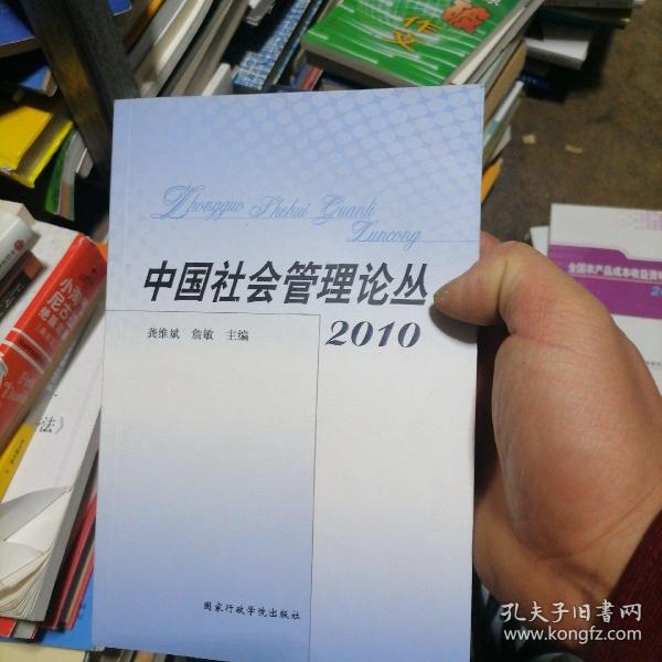 中国社会管理论丛2010