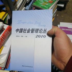 中国社会管理论丛2010