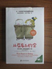 从尿布到约会：家长指南之养育性健康的儿童（从婴儿期到初中）（塑封未拆）