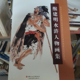 缑建明水浒人物画集