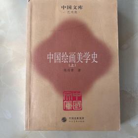 中国绘画美学史（全二册）