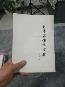 易学与传统文化 徐庆红著（浙江省农林大学人文学院特聘教授）