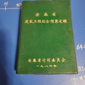 安徽省建筑工程综合预算定额