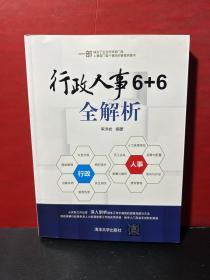 行政人事6+6全解析