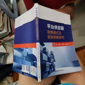 平台供应链销售模式及营销策略研究