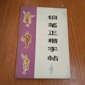 钢笔正楷字帖