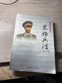 一代名帅名将兵法：粟裕兵法