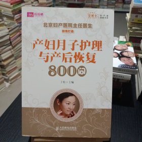 产妇月子护理与产后恢复800问