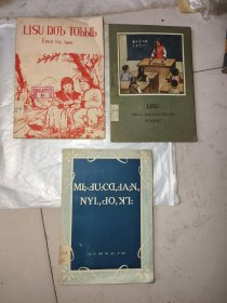初毅小学课本算术第一册，问答，傈傈语文课本，第一册，粟粟文，共3本打包出！