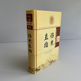 伤寒直指