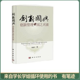 创新国兴：创新管理与国之兴衰