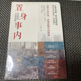 置身事内：中国政府与经济发展（罗永浩、刘格菘、张军、周黎安、王烁联袂推荐，复旦经院“毕业课”）