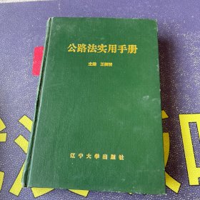 公路法实用手册（主编王振清签名本）