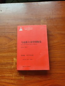 马克思主义中国化史·第四卷·1992年以来/马克思主义研究论库·第一辑