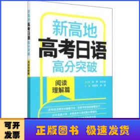 新高地高考日语高分突破(阅读理解篇)