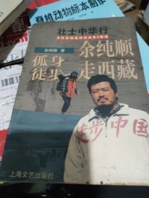 余纯顺孤身徒步走西藏：壮士中华行