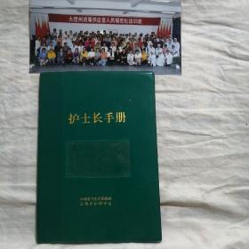 护士长工作手册（大理州医院一护士长记录有查房记录及会议记录和工作总结等日记。附一单照片）