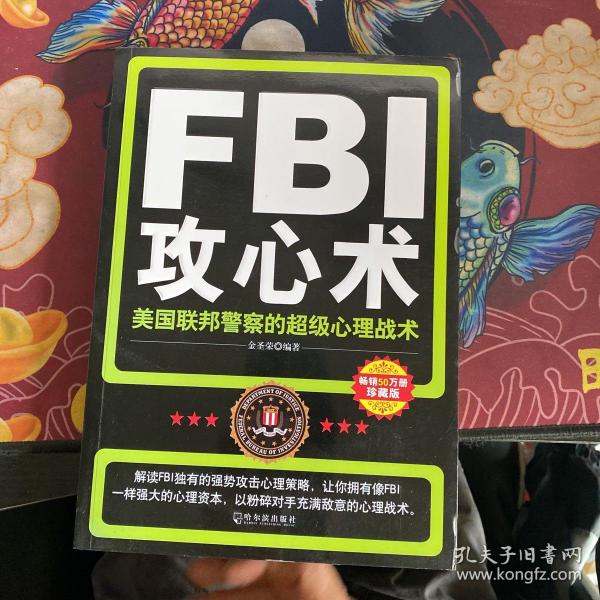 FBI攻心术：美国联邦警察的超级心理战术