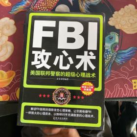 FBI攻心术：美国联邦警察的超级心理战术