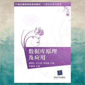 數(shù)據(jù)庫原理及應(yīng)用/21世紀(jì)高等學(xué)校規(guī)劃教材·計(jì)算機(jī)科學(xué)與技術(shù)