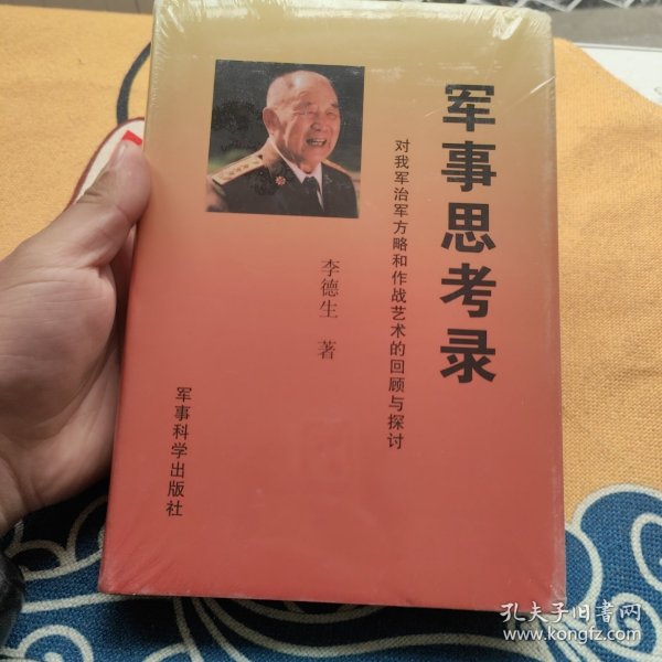 军事思考录：对我军治军方略和作战艺术的回顾与探讨