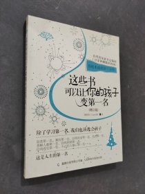 这些书可以让你的孩子变第一名