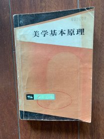 美学基本原理，上海人民出版社1984年出版，一版一印。