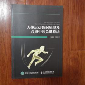 人体运动数据处理及合成中的关键算法