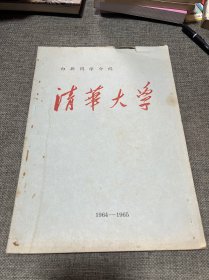 向新同学介绍【清华大学】 1964-1965 清华大学老图片