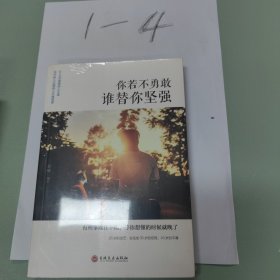 你若不勇敢谁替你坚强