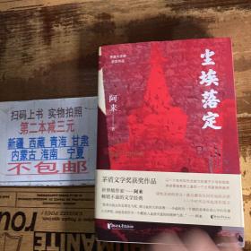 尘埃落定（茅盾文学奖获奖作品，畅销逾百万册的文学经典）