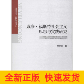 威廉·福斯特社會(huì)主義思想與實(shí)踐研究