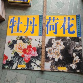 中国老年大学书画教材：牡丹，荷花(两册会售