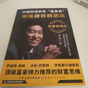 中国财商教育“富爸爸”：用钱赚钱的活法（实操案例版）