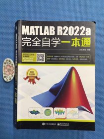 MATLAB R2022a完全自学一本通（正版保证）