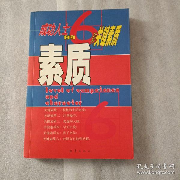 素质:成功人士的6种关键素质