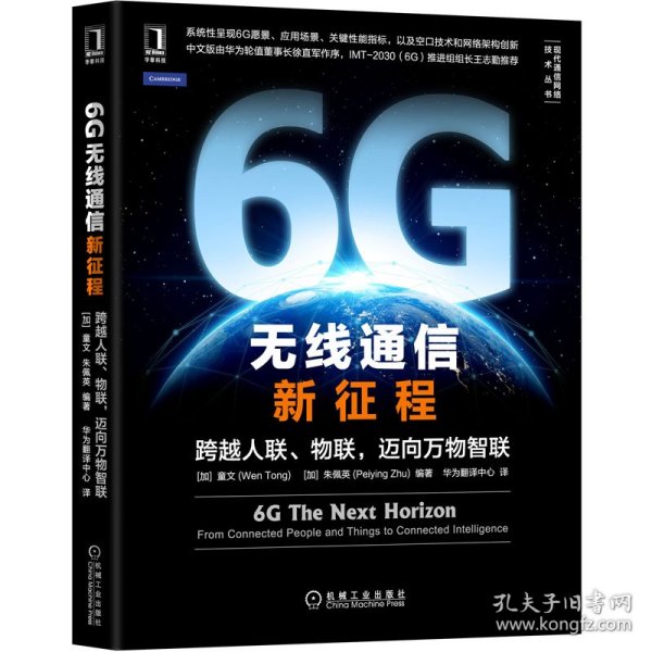 6G无线通信新征程：跨越人联 物联 迈向万物智联