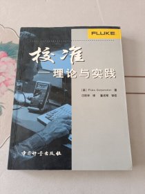 校准——理论与实践