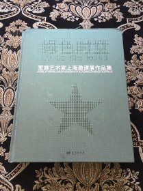 绿色时空军旅艺术家上海邀请展作品集