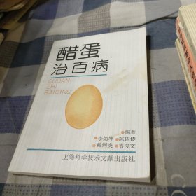 醋蛋治百病